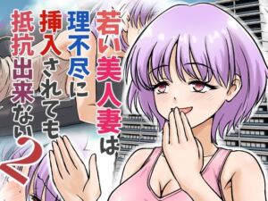 若い美人妻は理不尽に挿入されても抵抗できない2(スコムス) [d_713008]