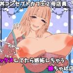 母娘丼コンセプトカフェ2母店員とセックスしてたら嫉妬しちゃう娘ちゃん店員w(摂津マン) [d_713048]