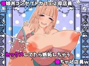 母娘丼コンセプトカフェ2母店員とセックスしてたら嫉妬しちゃう娘ちゃん店員w(摂津マン) [d_713048]