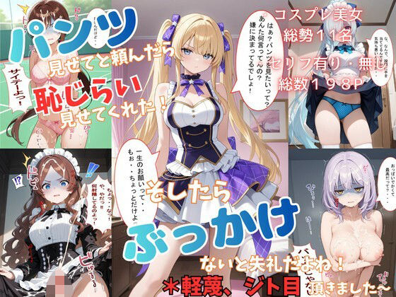 パンツ見せてと頼んだら恥じらい見せてくれた！そしたらぶっかけないと失礼だよね！＊軽蔑ジト目頂きました〜(着衣（下着＆コスプレ）有りは大正義) [d_713052]