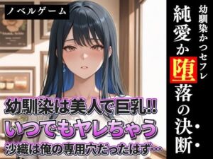 幼馴染は美人で巨乳！！いつでもヤレちゃう沙織は俺の専用穴だったはず？(完熟姫) [d_713074]