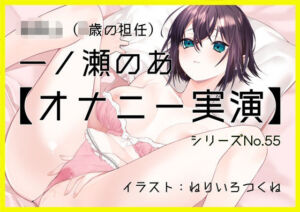 【オナニー実演55】一ノ瀬のあ〜実況で一ノ瀬様のすべてが丸裸！じっくり愛撫で焦らしながら快感を高めて切ない声で絶頂〜(ぶらっく＆ぼっくす) [d_713086]