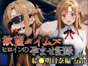 欲望タイムズ ヒロインの孕ませ計画〜結〇明日奈〜セリフ付(ジブン) [d_713102]