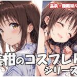 美柑のコスプレHシリーズ2(sweet waffle) [d_713104]