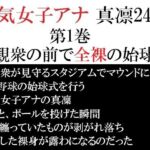 人気女子アナ 真凛24歳 第1巻 大観衆の前で全裸の始球式(海老沢  薫) [d_713117]