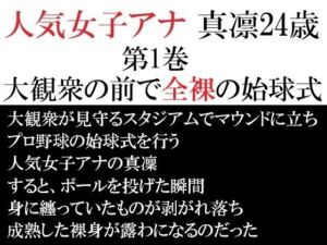 人気女子アナ 真凛24歳 第1巻 大観衆の前で全裸の始球式(海老沢  薫) [d_713117]