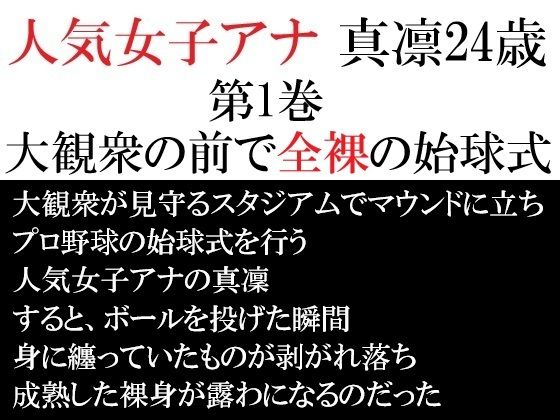 人気女子アナ 真凛24歳 第1巻 大観衆の前で全裸の始球式(海老沢  薫) [d_713117]