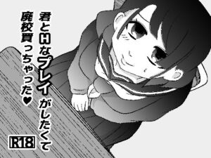 君とHなプレイがしたくて廃校買っちゃった(GOLDEN・pig) [d_713129]