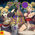 テマ● vs ぬるぬる触手(Nakki_触手・ヒロピン) [d_713131]