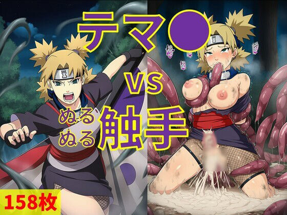 テマ● vs ぬるぬる触手(Nakki_触手・ヒロピン) [d_713131]