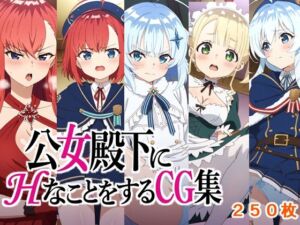 公女殿下にHなことをするCG集(AI研究豚) [d_713144]