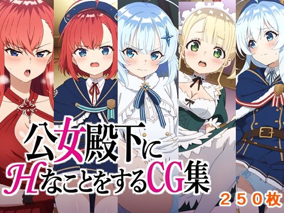 公女殿下にHなことをするCG集(AI研究豚) [d_713144]