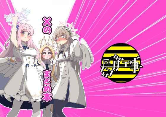 Xのまとめ本(凸貫工事) [d_713166]