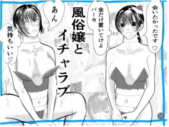 風俗嬢とイチャラブ(茶子茶子) [d_713172]