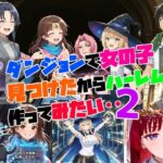 ダンジョンで女の子見つけたからハーレム作ってみたい・・2(さまよゆもい) [d_713174]