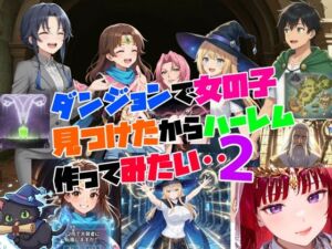 ダンジョンで女の子見つけたからハーレム作ってみたい・・2(さまよゆもい) [d_713174]