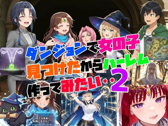 ダンジョンで女の子見つけたからハーレム作ってみたい・・2(さまよゆもい) [d_713174]