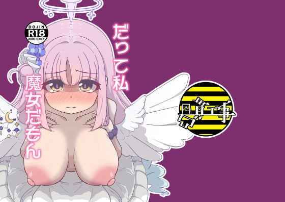 だって私魔女だもん(凸貫工事) [d_713182]