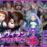 僕のヴィランアカデミア― 洗脳と人格排泄で悪堕ちするヒーロー ―(唾さ) [d_713187]