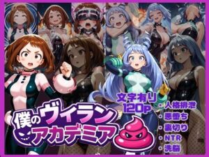 僕のヴィランアカデミア― 洗脳と人格排泄で悪堕ちするヒーロー ―(唾さ) [d_713187]