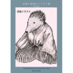 妖怪と民話のイラスト集 – 神田森莉(神田森莉) [d_713190]