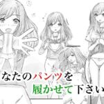 あなたのパンツを履かせて下さい(晩夏) [d_713194]