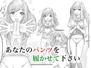 あなたのパンツを履かせて下さい(晩夏) [d_713194]