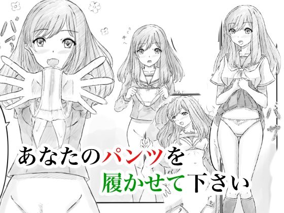 あなたのパンツを履かせて下さい(晩夏) [d_713194]