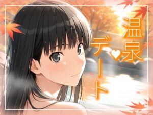 絢〇さんとまったり温泉デート編(michi-なかば) [d_713199]