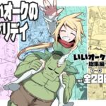 いいオークのエブリデイ(コッパミジン) [d_713201]