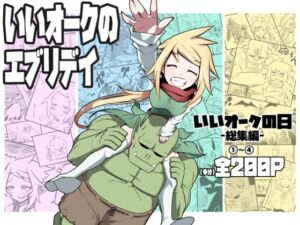 いいオークのエブリデイ(コッパミジン) [d_713201]