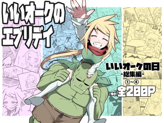 いいオークのエブリデイ(コッパミジン) [d_713201]