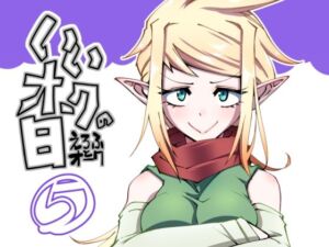 いいオークの日（5）(コッパミジン) [d_713206]