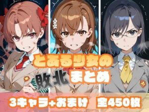 とある少女の敗北まとめ(memento森) [d_713231]