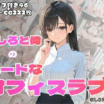 ［フルカラーセリフ付きCG＋フルカラーCG集］ 俺とましろのハードなオフィスラブ(PEKO企画) [d_713232]
