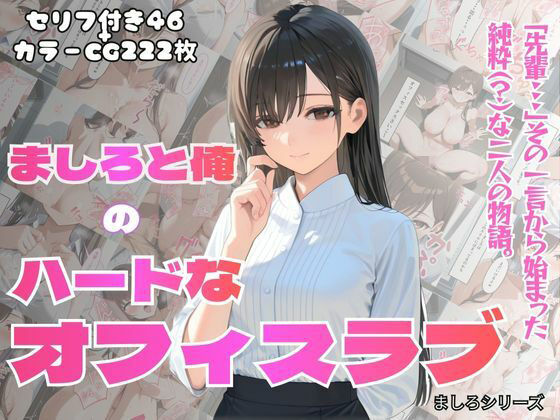［フルカラーセリフ付きCG＋フルカラーCG集］ 俺とましろのハードなオフィスラブ(PEKO企画) [d_713232]