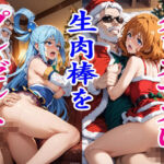 クリスマスに生肉棒をプレゼント！2.5(シン・サクマのアトリエ) [d_713236]