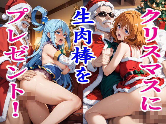 クリスマスに生肉棒をプレゼント！2.5(シン・サクマのアトリエ) [d_713236]