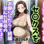巨乳の叔母にセ〇クスをお願いしたら続編孕んだ叔母の願い事とは(妄想100％) [d_713245]