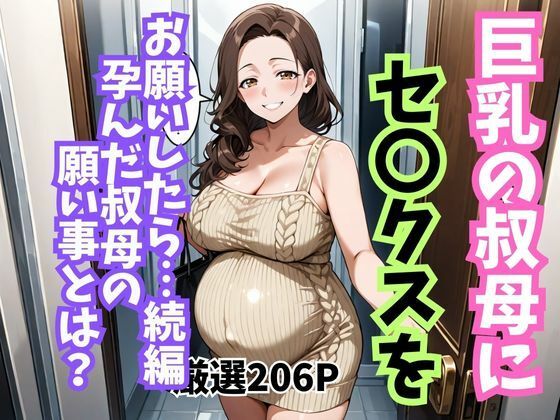 巨乳の叔母にセ〇クスをお願いしたら続編孕んだ叔母の願い事とは(妄想100％) [d_713245]