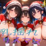 クリスマスに溶ける爆乳の快楽〜悶え狂うサンタのプレゼント〜(爆乳の園) [d_713246]