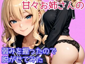 甘々お姉さんの弱みを握ったので脱がせてみた(WISSENSCHAFT HEILIGEN) [d_713265]