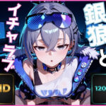 【FHD 120FPS】銀狼とイチャラブえっち【音声・効果音ありAI動画】(デジタルアート工房) [d_713271]