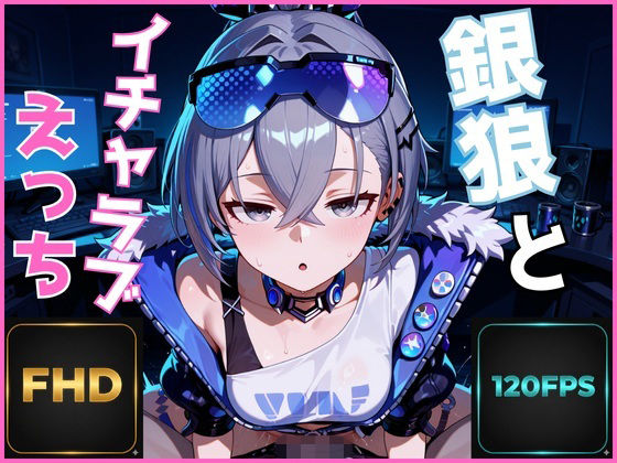 【FHD 120FPS】銀狼とイチャラブえっち【音声・効果音ありAI動画】(デジタルアート工房) [d_713271]