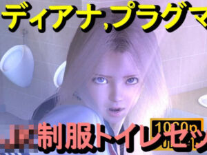 【ROMC357】プラグマタのディアナがトイレにいた「透明人間」(ローズ志向) [d_713274]