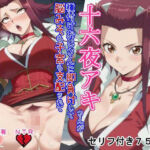 誇り高きデカパイデュエリストの十六○アキさんが種付けおじさんに即負けして脳みそも子宮も支配されてただの産む機械に成り下がる話(大海原) [d_713278]