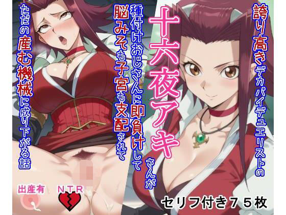 誇り高きデカパイデュエリストの十六○アキさんが種付けおじさんに即負けして脳みそも子宮も支配されてただの産む機械に成り下がる話(大海原) [d_713278]