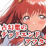 独占幻想のデッドエンド・アフター(ChronAi) [d_713279]