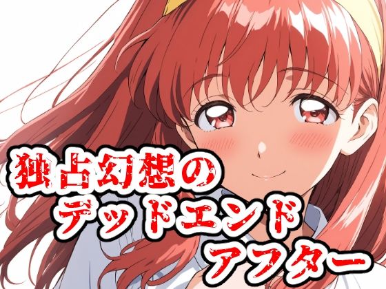 独占幻想のデッドエンド・アフター(ChronAi) [d_713279]