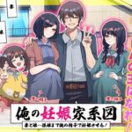 俺の妊娠家系図  妻と娘…孫娘まで俺の精子で妊娠させる！(リボン) [d_713280]